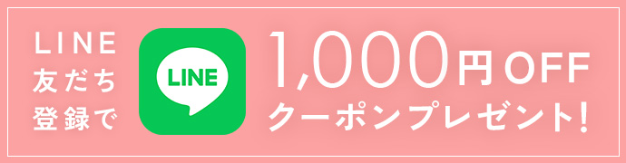 LINE友だち登録で1,000円オフクーポンプレゼント