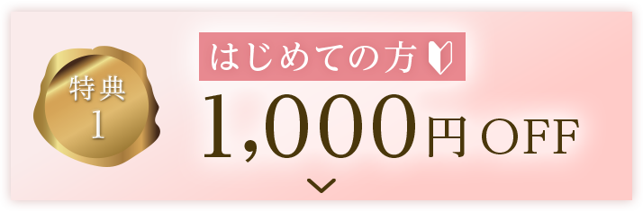 初めての方限定 1,000円オフ特典