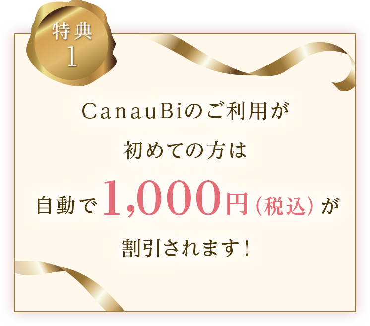 CanauBiを初めてご利用の方は自動で1,000円（税込）割引