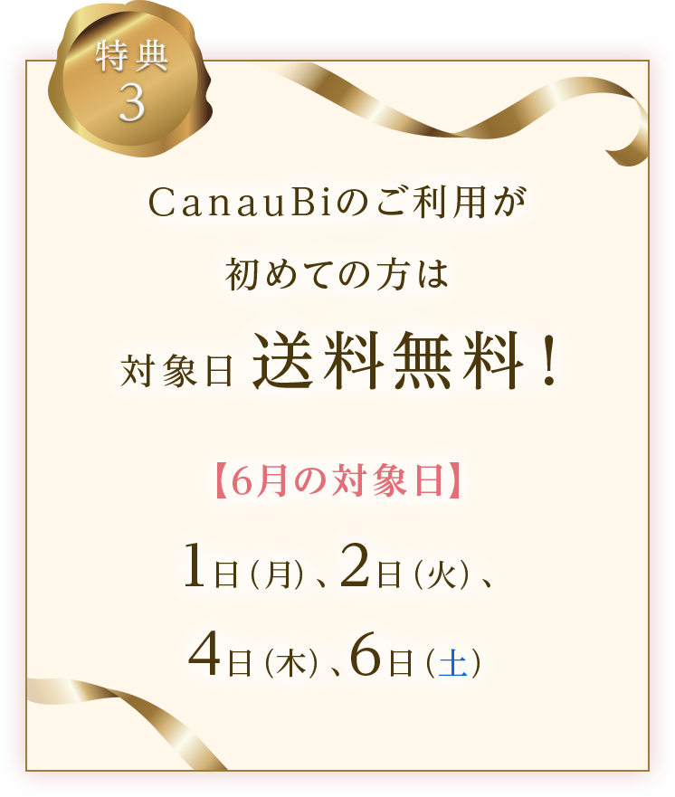 CanauBiを初めてご利用の方は対象日に送料無料となる特典