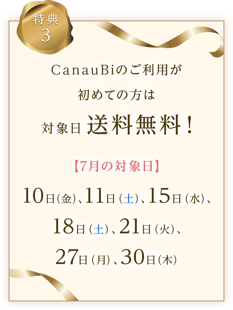 CanauBiを初めてご利用の方は対象日に送料無料となる特典