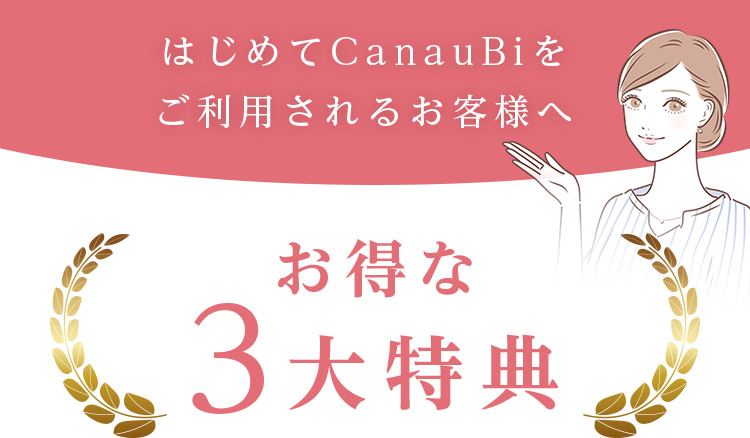 はじめてCanauBiをご利用されるお客様へ | お得な3大特典