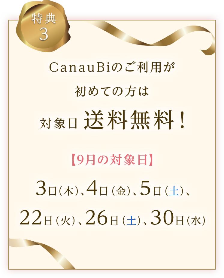CanauBiを初めてご利用の方は対象日に送料無料となる特典