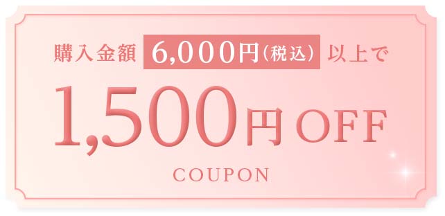 6,000円以上の購入で1,500円オフクーポン