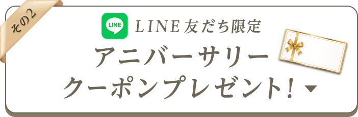 その2 LINE友だち限定 クーポンプレゼント
