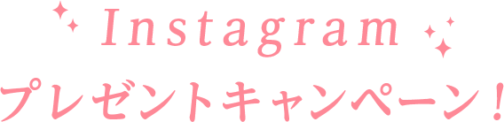 インスタグラムキャンペーン