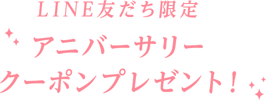 LINE友だち限定 アニバーサリークーポンプレゼント