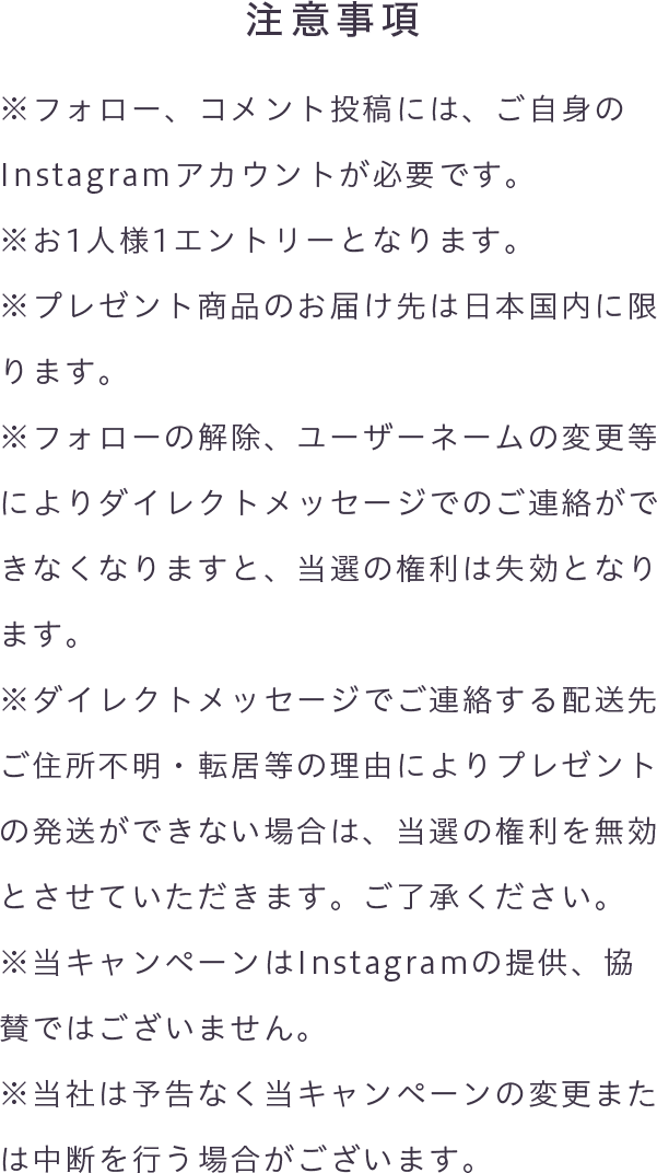 Instagramフォロー＆コメントキャンペーンの注意事項