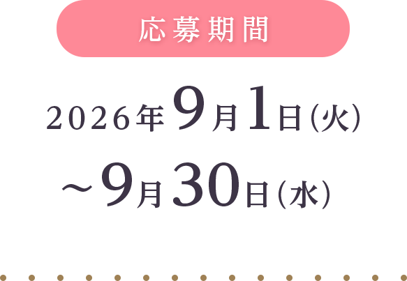 応募期間 2026年9月1日(火)～9月30日(水)