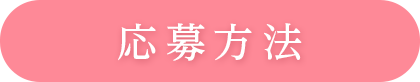 応募方法