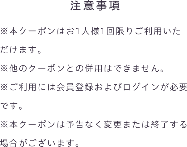 クーポン利用に関する注意事項