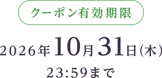 クーポン有効期限 2026年9月1日(火)～9月30日(水)