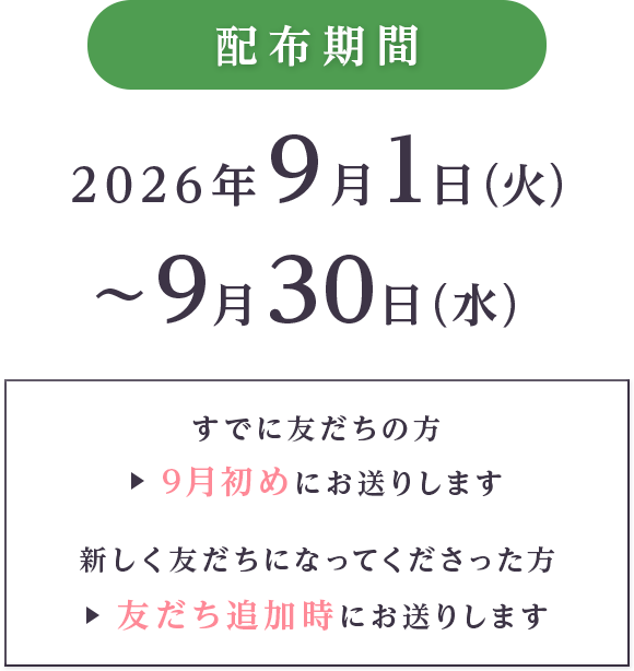 配布期間 2026年9月1日(火)～9月30日(水)