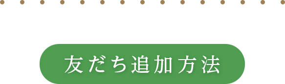 LINE 友だち追加方法