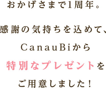 CanauBi 1周年記念 感謝のプレゼントキャンペーン