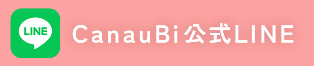 CanauBi公式LINE