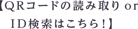 公式LINE QRコード読み取り