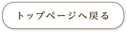 トップページへ戻る