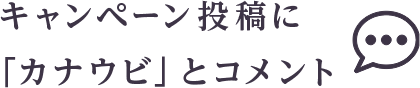 キャンペーン投稿に「カナウビ」とコメント