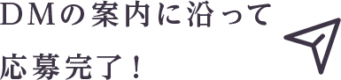 DMの案内に沿って応募完了