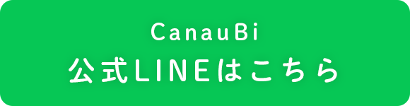 CanauBi公式LINEはこちら