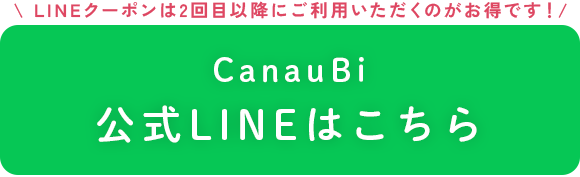 CanauBi公式LINEはこちら