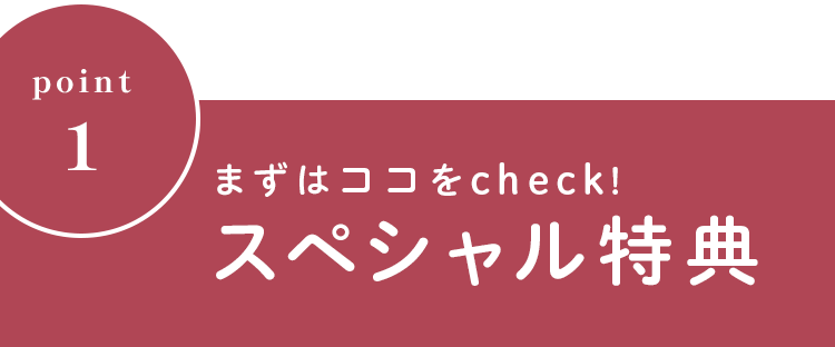 まずはココをcheck!スペシャル特典