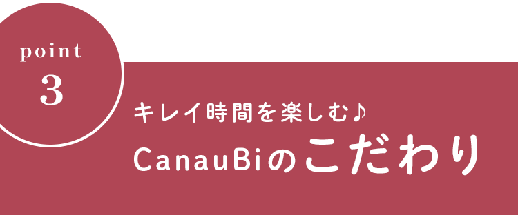 キレイ時間を楽しむ♪CanauBiのこだわり