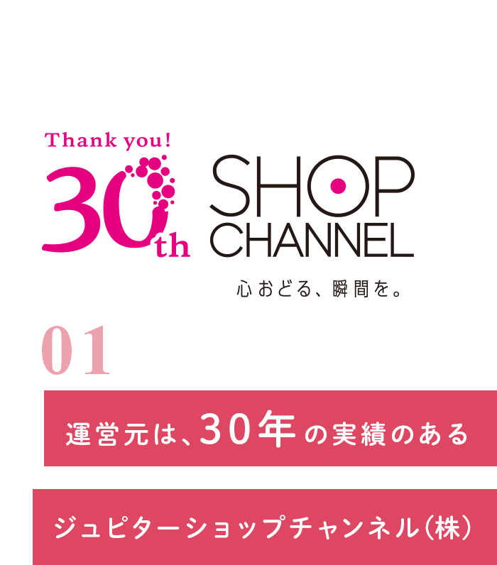 運営元は、30年の実績のあるジュピターショップチャンネル(株)