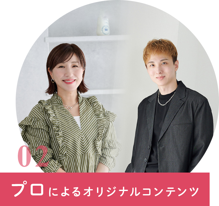 プロによるオリジナルコンテンツ