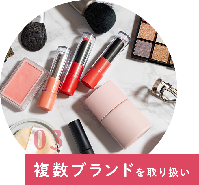 複数ブランドを取り扱い