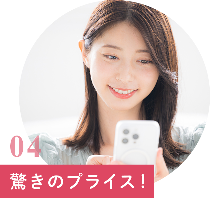 驚きのプライス！