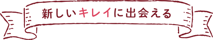 新しいキレイに出会える