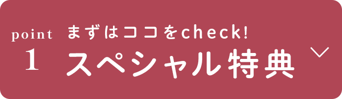 まずはココをcheck!スペシャル特典