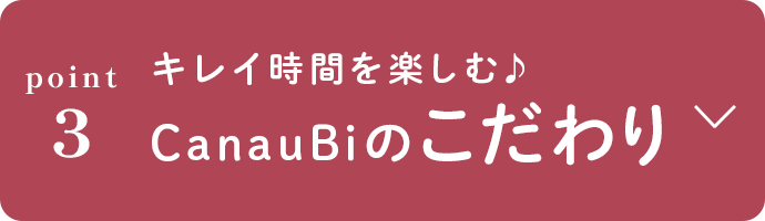 キレイ時間を楽しむ♪CanauBiのこだわり