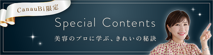 Special Contents 美容のプロに学ぶ、きれいの秘訣