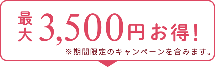 最大3,500円お得!
