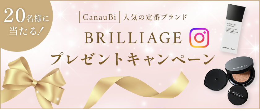 20名様に当たる! CanauBi 人気の定番ブランド BRILLIAGEプレゼントキャンペーン