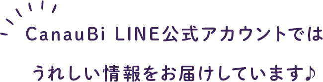 LINE公式アカウントではうれしい情報をお届けしています