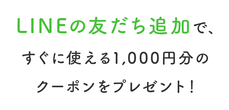 LINEの友だち追加で、すぐに使える1,000円分のクーポンをプレゼント