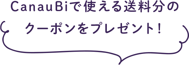 CanauBiで使える送料分のクーポンをプレゼント