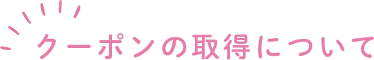 クーポンの取得について