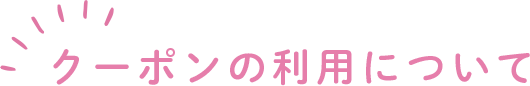 クーポンの利用について