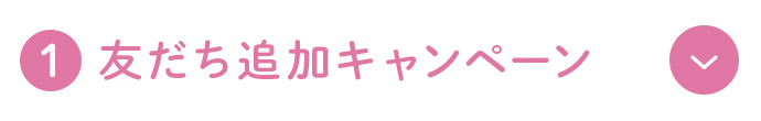 友だち追加キャンペーン