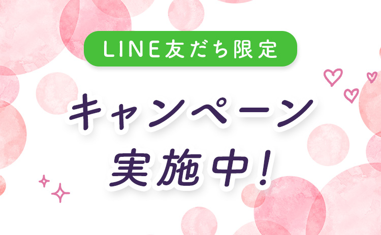 LINE友だち限定 キャンペーン実施中