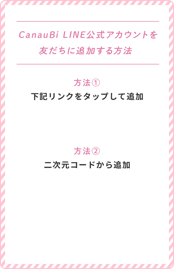 公式アカウントを友だちに追加する方法。リンクをタップして追加するか、QRコードを読み取って追加できます