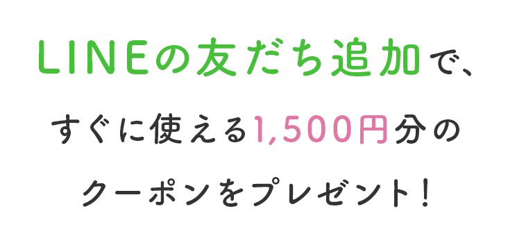 LINEの友だち追加で、すぐに使える1,000円分のクーポンをプレゼント