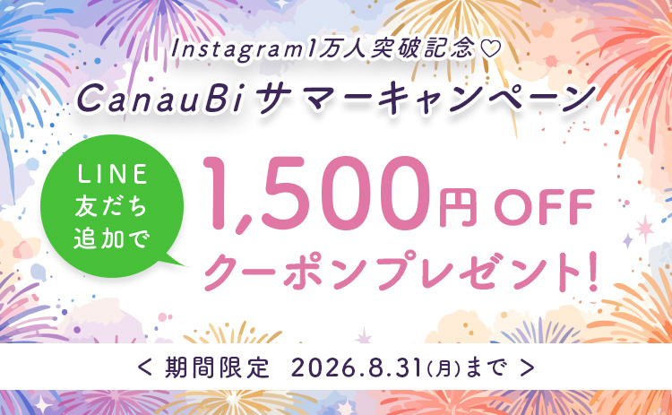 LINE友だち限定 サマーキャンペーン実施中
