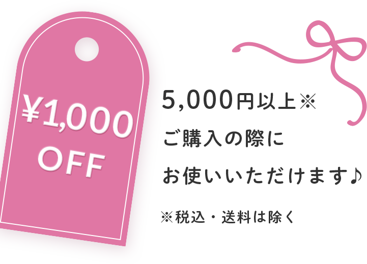 1,000円OFF。5,000円以上ご購入の際にお使いいただけます。税込・送料は除く