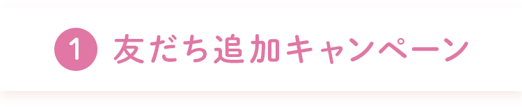 友だち追加キャンペーン
